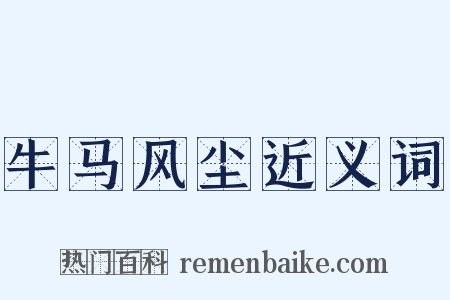 牛马风尘近义词是什么意思的图片